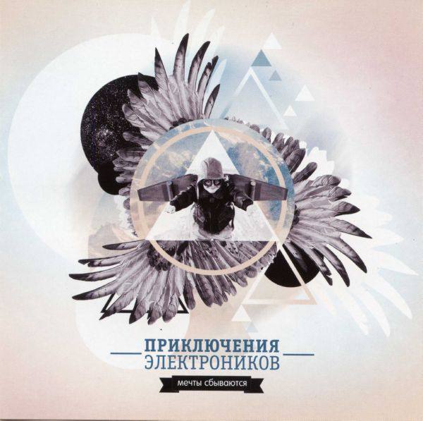 Приключения Электроников - 2014. Мечты сбываются