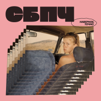СБПЧ - Наверное, точно (2019) [FLAC]