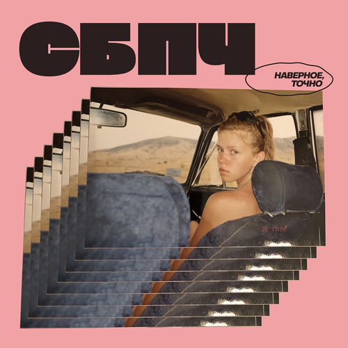 СБПЧ - Наверное, точно (2019) [FLAC]