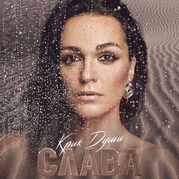 Слава - Крик души [FLAC 2019]