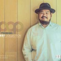ป๊อป ปองกูล Pop Pongkool - Best Collection-Flac