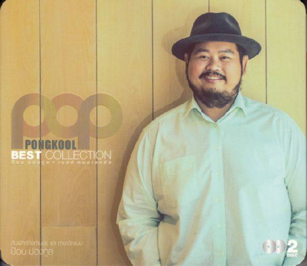 ป๊อป ปองกูล Pop Pongkool - Best Collection-Flac