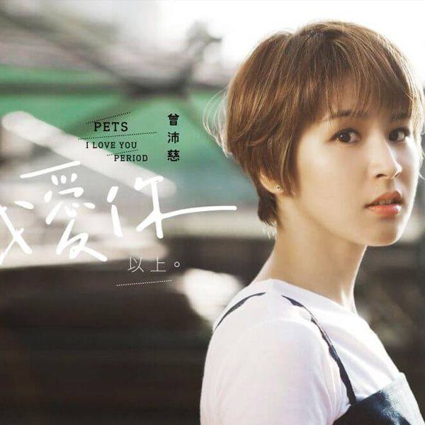 Pets Tseng - I Love You, Period! (2017)