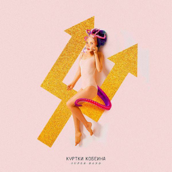 Куртки Кобейна  - Куртки Кобейна (2019) FLAC