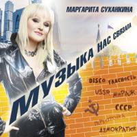 Маргарита Суханкина - Музыка нас связала 2019 FLAC