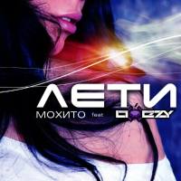 Мохито - 2015 - Лето  (Oxezy  remix)