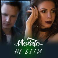 Мохито - 2016 - Не беги