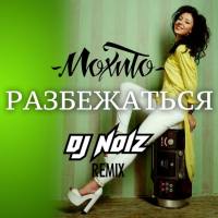 Мохито - 2016 - Разбежаться  (DJ Noiz  remix)