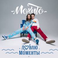 Мохито - 2017 - Ловлю моменты