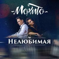 Мохито - 2017 - Нелюбимая  (Dance  ver.)