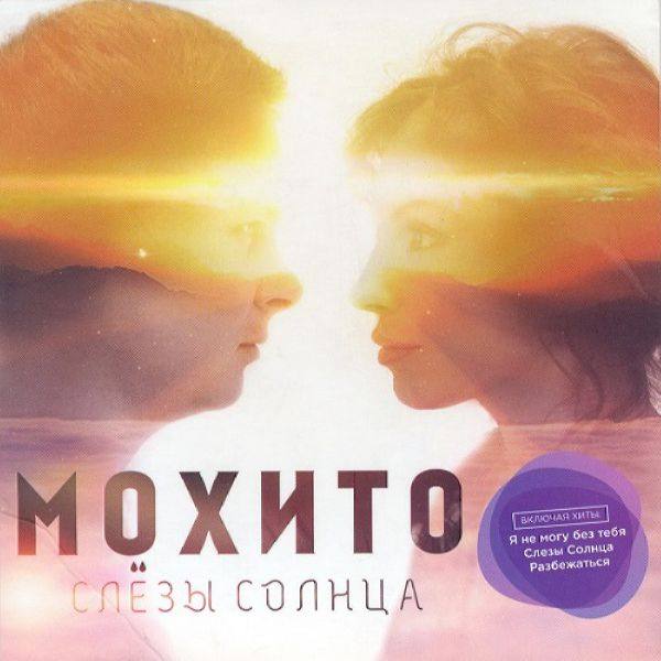 Мохито - Слёзы Солнца (2016) FLAC