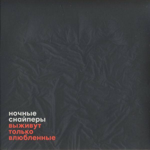 Ночные Снайперы - Выживут только влюбленные 2016 FLAC
