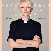 Ночные Снайперы - Невыносимая лёгкость бытия (2019) (FLAC)