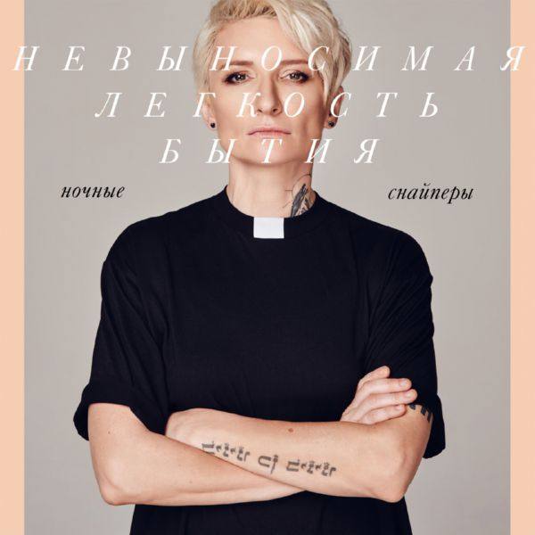 Ночные Снайперы - Невыносимая лёгкость бытия (2019) (FLAC)