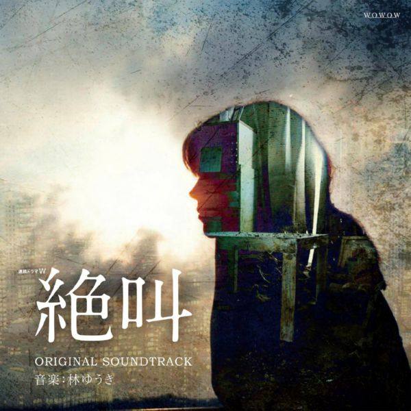林ゆうき - WOWOW「連続ドラマW 絶叫」オリジナル?サウンドトラック [FLAC]