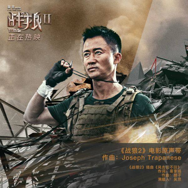 Joseph Trapanese - Wolf Warriors Ⅱ (Original Motion Picture Score) [FLAC]