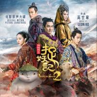 Leon Ko - Monster Hunt 2 (Original Motion Picture Soundtrack) [FLAC]