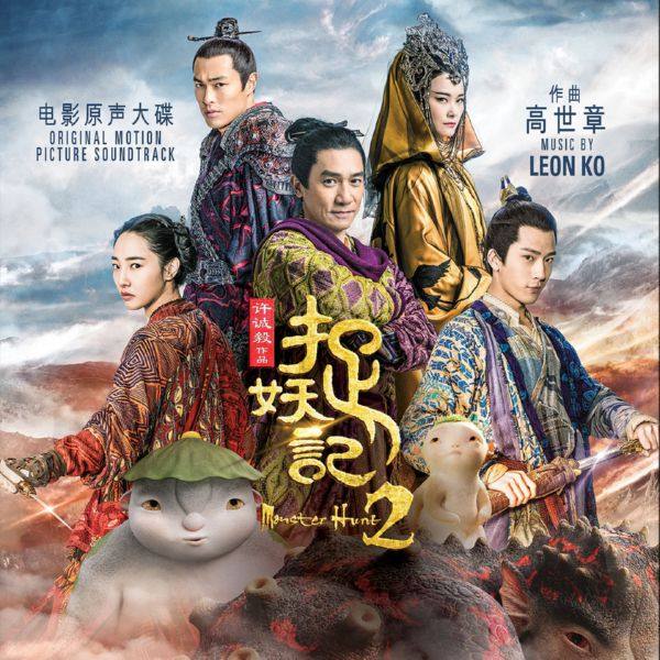 Leon Ko - Monster Hunt 2 (Original Motion Picture Soundtrack) [FLAC]