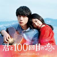 伊藤ゴロー - 映画「君と100回目の恋」オリジナルサウンドトラック  2017 FLAC