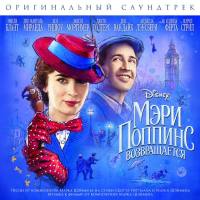 Marc Shaiman & VA - Mary Poppins Returns (Russian Edition) [FLAC]