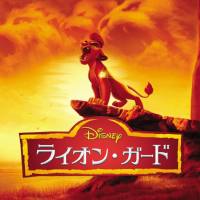 VA - The Lion Guard (Music from the TV Series) (Japanese Edition) [FLAC]