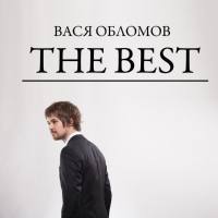 Вася Обломов - 2021 - The Best (FLAC)