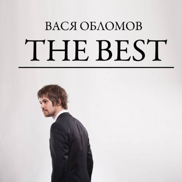 Вася Обломов - 2021 - The Best (FLAC)