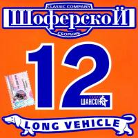 Various Artists - Шоферской 12 FLAC
