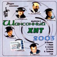 Various Artists - Шансонный хит 3 FLAC