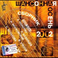 Various Artists - Шансонная осень 2002 FLAC