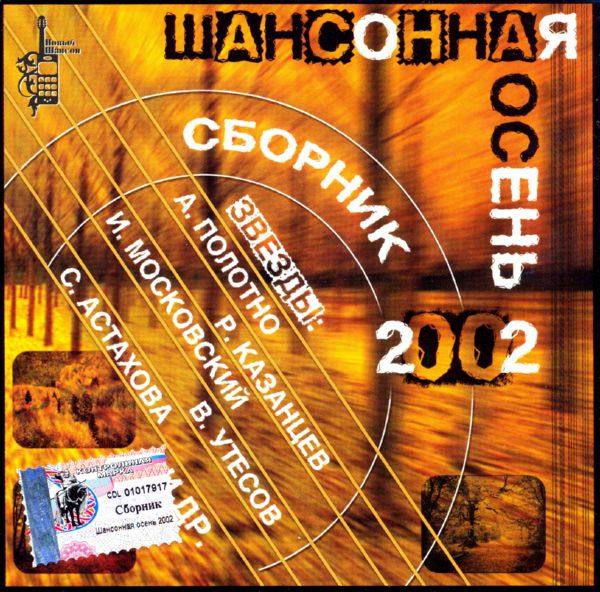 Various Artists - Шансонная осень 2002 FLAC
