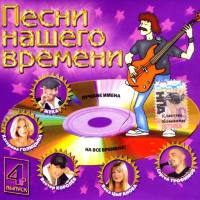 Various Artists - Песни нашего времени 4 FLAC