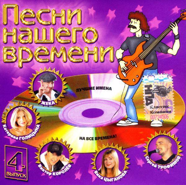 Various Artists - Песни нашего времени 4 FLAC