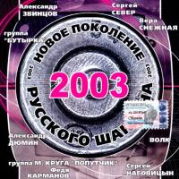 Various Artists - Новое поколение русского шансона 2003 FLAC