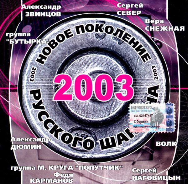 Various Artists - Новое поколение русского шансона 2003 FLAC