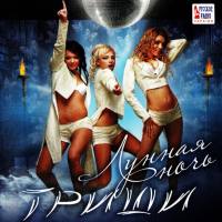 Триши - Лунная ночь  2006 FLAC