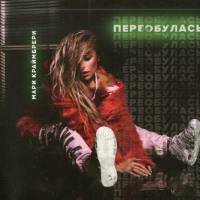 Мари Краймбрери - Переобулась [2017] CD FLAC