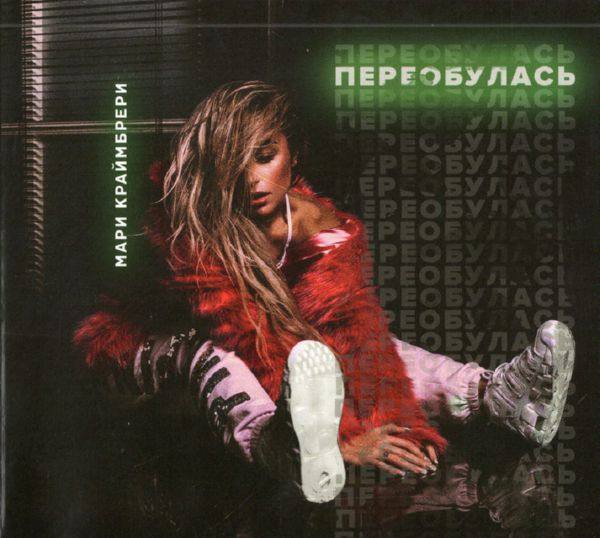 Мари Краймбрери - Переобулась [2017] CD FLAC