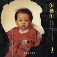 Southern Gyeonggi Jazz - Grown-ups (2021) FLAC
