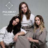 FOLKBEAT - Масленица 2019 FLAC