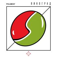 FOLKBEAT - Виноград 2019 FLAC