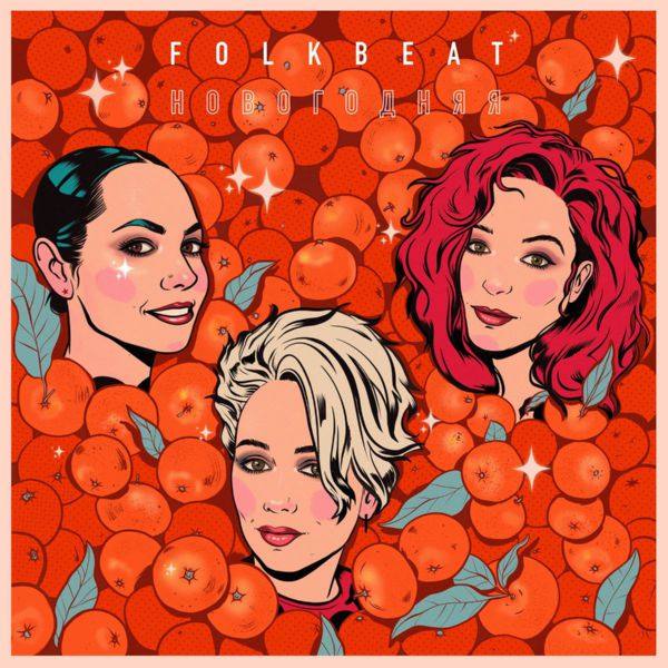 FOLKBEAT - Новогодняя 2019 FLAC
