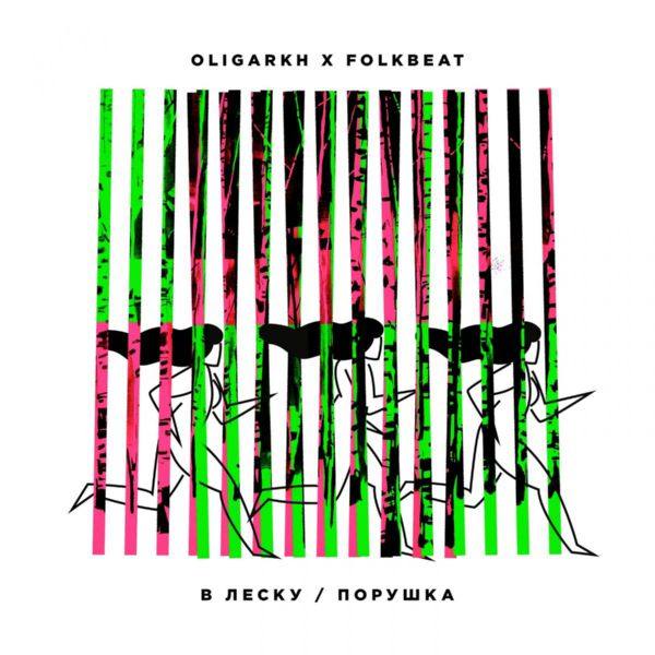 Oligarkh, FOLKBEAT - В леску  Порушка 2019 FLAC