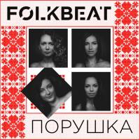 FOLKBEAT - Порушка 2015 FLAC