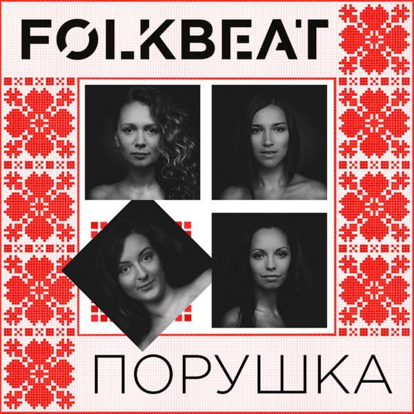FOLKBEAT - Порушка 2015 FLAC