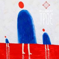 FOLKBEAT - Трое 20192019 FLAC