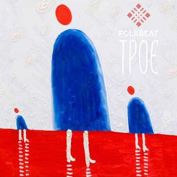 FOLKBEAT - Трое 20192019 FLAC