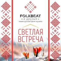 FolkBeat - Светлая встреча 2016 FLAC