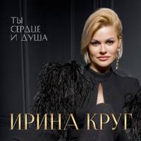 Ирина Круг - Ты сердце и душа 2020 FLAC