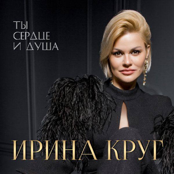 Ирина Круг - Ты сердце и душа 2020 FLAC
